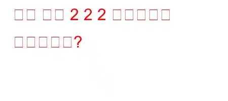 사설 보안 2 2 2 시스템이란 무엇입니까?